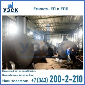 Емкость подземная ЕП и ЕПП в Волгограде