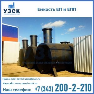 Емкость подземная ЕП и ЕПП в Волгограде