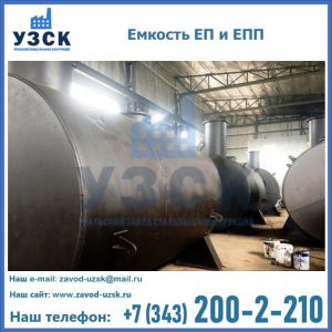 Емкость подземная ЕП и ЕПП в Волгограде