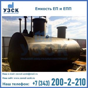 Емкость подземная ЕП и ЕПП в Волгограде