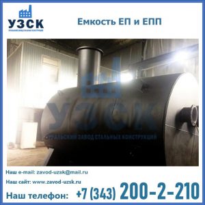 Емкость подземная ЕП и ЕПП в Волгограде