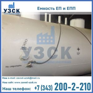 Емкость подземная ЕП и ЕПП в Волгограде