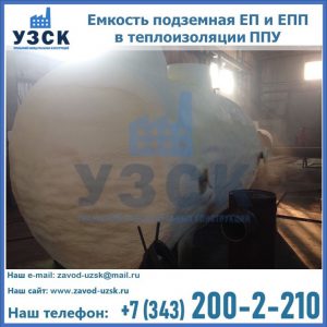 Емкость подземная ЕП и ЕПП в теплоизоляции в Волгограде