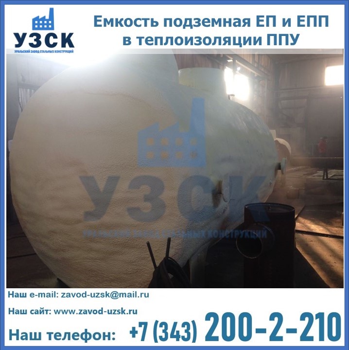 Емкость подземная ЕП и ЕПП в теплоизоляции в Волгограде