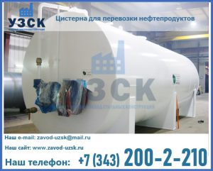 Цистерна для перевозки нефтепродуктов в Волгограде