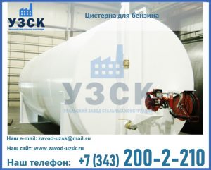 Цистерна для бензина в Волгограде