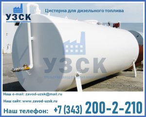 Цистерна для дизельного топлива в Волгограде