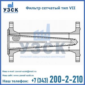 Фильтр сетчатый тип VII в Волгограде