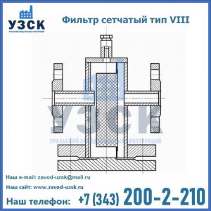 Фильтр сетчатый тип VIII в Волгограде