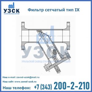 Фильтр сетчатый тип IX в Волгограде