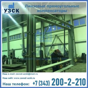 линзовые прямоугольные компенсаторы в Волгограде