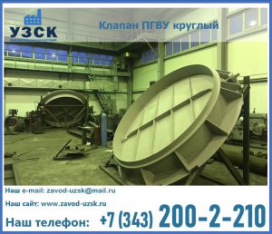 Клапан ПГВУ в Волгограде