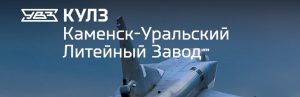 АО Каменск-Уральский литейный завод в Волгограде