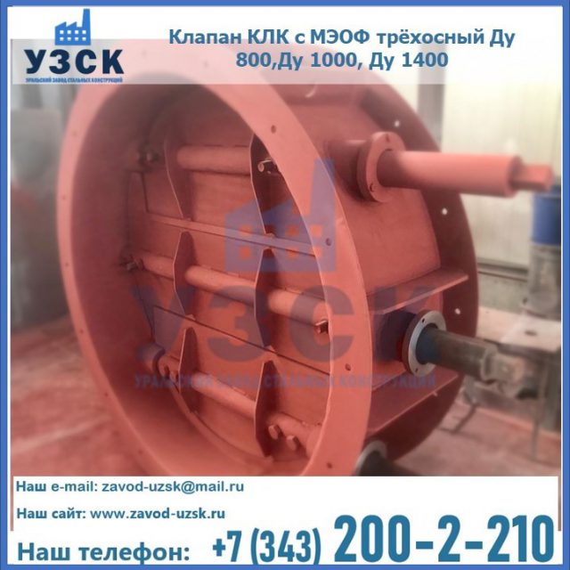 Клапан КЛК с МЭОФ трёхосный Ду 800,Ду 1000, Ду 1400 в Волгограде