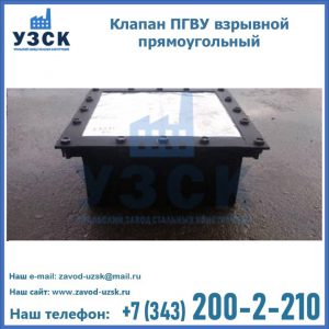 Клапан пгву взрывной прямоугольный в Волгограде