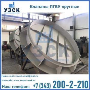 Купить клапаны ПГВУ круглые в Волгограде