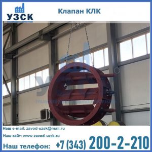 Купить клапан КЛК Ду 300, КЛК Ду 500, КЛК Ду 600, Ду 800 в Волгограде