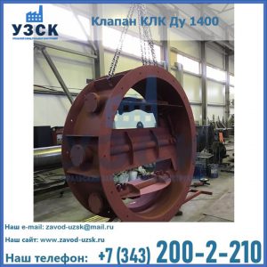 Купить клапаны КЛК Ду 200, Ду 250, КЛК Ду 400, КЛК Ду 1000, КЛК Ду 1400 в Волгограде