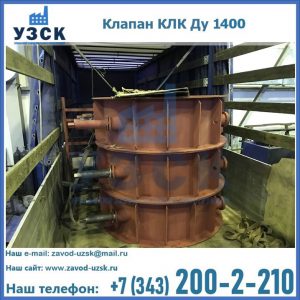 Купить клапаны КЛК Ду 1000, КЛК Ду 1400 в Волгограде