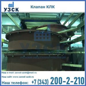 Купить клапаны КЛК Ду 300, КЛК Ду 500, КЛК Ду 600, Ду 800 в Волгограде