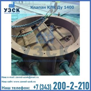 Купить клапан КЛК Ду 1400 в Волгограде