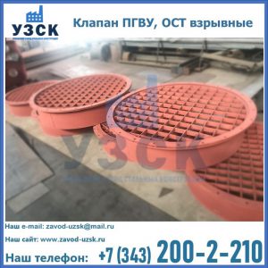 Купить клапан ПГВУ, ОСТ взрывные в Волгограде