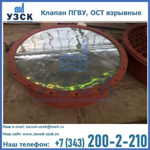 Купить клапан ПГВУ, ОСТ взрывные ПГВУ 091-80,092-80, ОСТ 108.812.03-82 в Волгограде