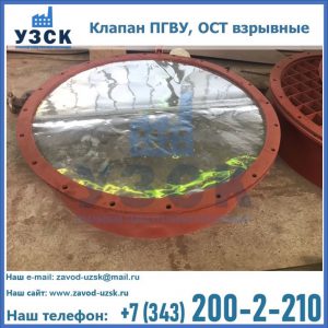 Купить клапан ПГВУ, ОСТ взрывные ПГВУ 091-80,092-80, ОСТ 108.812.03-82 в Волгограде