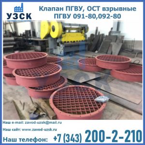 Купить клапан ПГВУ, ОСТ взрывные ПГВУ 091-80,092-80 в Волгограде