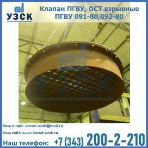 Купить клапан ПГВУ, ОСТ взрывные ПГВУ 091-80,092-80, ОСТ 108.812.03-82 в Волгограде