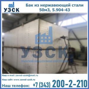Купить бак из нержавеющей стали 50м3, 5.904-43 в Волгограде