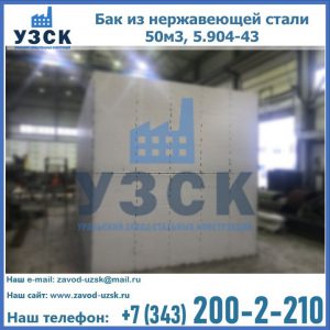 Купить бак из нержавеющей стали 50м3, 5.904-43 в Волгограде
