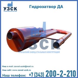 Гидрозатворы ДА в Волгограде