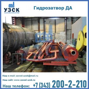 Гидрозатворы ДА установка в Волгограде
