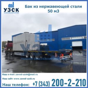 Купить бак из нержавеющей стали 50 м3 в Волгограде