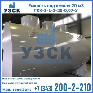 Купить ёмкость подземная 20 м3 ГКК-1-1-1-20-0,07-У в Волгограде