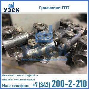 Купить грязевики ГПТ от производителя в Волгограде