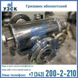 Купить грязевик абонентский по доступной цене в Волгограде