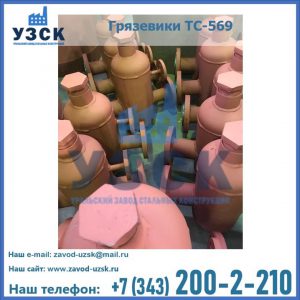 Купить грязевики ТС-568, 559 в Волгограде