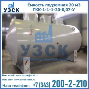 Купить ёмкость подземная 20 м3 ГКК-1-1-1-20-0,07-У в Волгограде