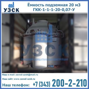 Купить ёмкость подземная 20 м3 ГКК-1-1-1-20-0,07-У в Волгограде