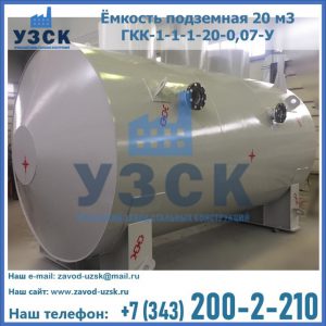 Купить ёмкость подземная 20 м3 ГКК-1-1-1-20-0,07-У в Волгограде