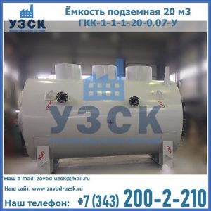 Купить ёмкость подземная 20 м3 ГКК-1-1-1-20-0,07-У в Волгограде