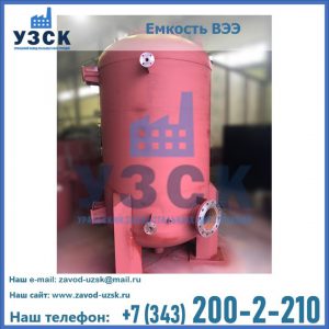 Купить емкость ВЭЭ от завода производителя в Волгограде