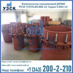 Купить компенсатор сальниковый ДУ900 РУ25 ТС579.00.000-22 Серия 5.903-13 ход 500 в Волгограде