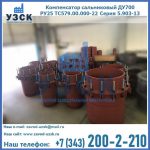 Купить компенсатор сальниковый ДУ500 РУ25 ТС579.00.000-22 Серия 5.903-13 ход 500 в Волгограде