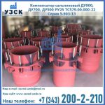Купить компенсатор сальниковый ДУ900 РУ25 ТС579.00.000-22 Серия 5.903-13 ход 500 в Волгограде