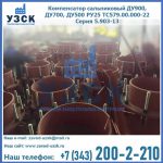 Купить компенсатор сальниковый ДУ700 РУ25 ТС579.00.000-22 Серия 5.903-13 ход 500 в Волгограде