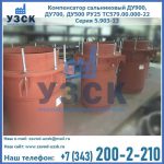 Купить компенсатор сальниковый ДУ700 РУ25 ТС579.00.000-22 Серия 5.903-13 ход 500 в Волгограде